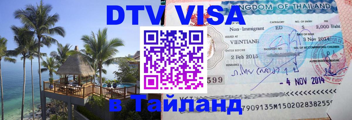 Виза ДТВ на 5 лет в Тайланд Париж 