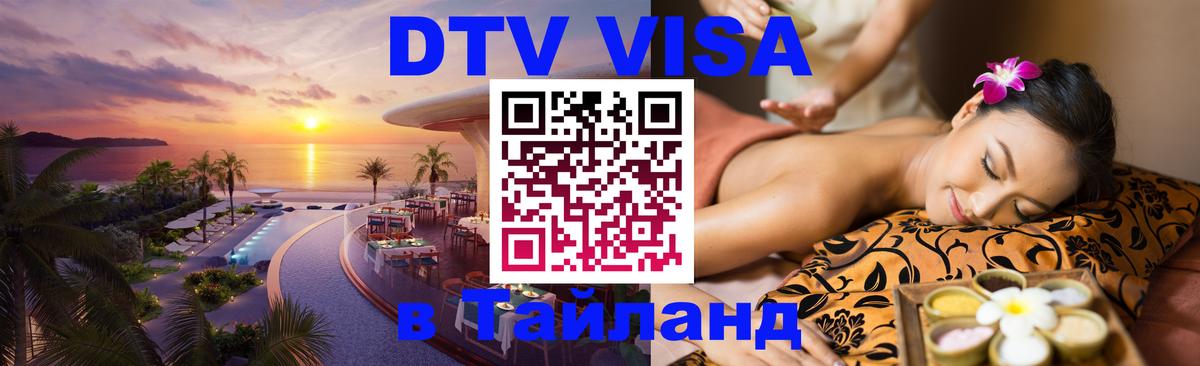 Стоимость и условия DTV визы — оформление в Таиланд под ключ - 19.11.2025 