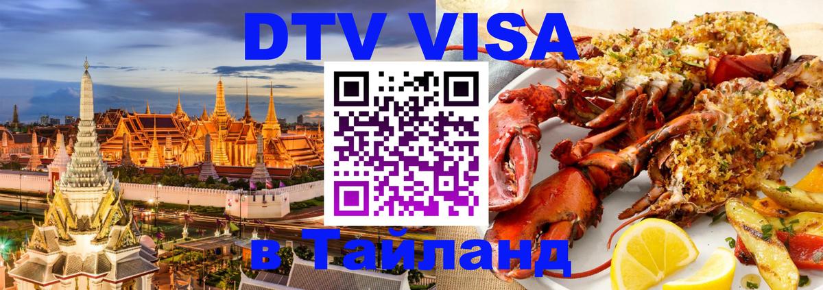 DTV Виза в Тайланд для россиян 